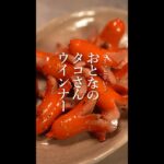 ピリッと辛い!大人のタコさんウインナー|お弁当|おつまみ|残り物