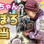 とある日のばあちゃんのお弁当作り。【本篇】