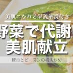 【美肌献立/夏野菜】ピーマンを使用した夏野菜野菜レシピ
