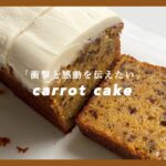 衝撃と感動を伝えたい🥕キャロットケーキ