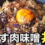 【なすレシピ】トロトロで旨すぎる!茄子肉みそ丼がやばい!!ナス嫌いを克服できるほど美味しい