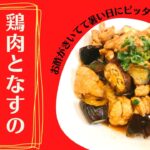 【無限なす】夏野菜の定番なすと鶏肉で簡単レシピ！お酢でサッパリ味♪箸がすすんでたくさん食べられます♡