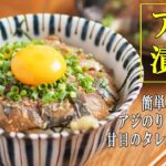 アジのりゅうきゅう丼、
