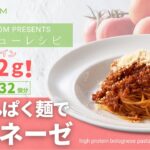 【簡単レシピ】高たんぱく麺でボロネーゼのつくりかた【ナコム】
