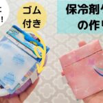 【夏のお弁当に】ゴム付き保冷剤ケースの作り方　２パターンの作り方