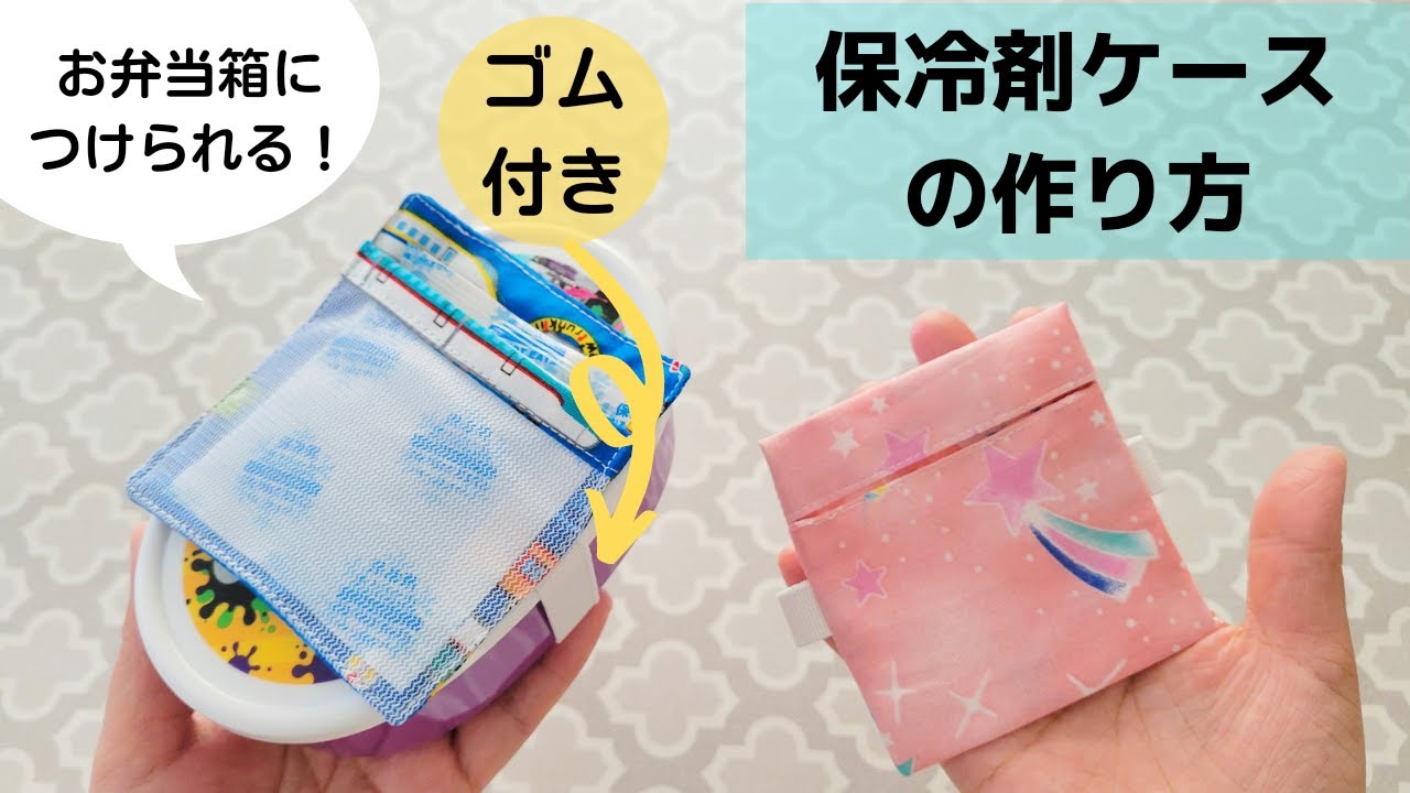 夏のお弁当に ゴム付き保冷剤ケースの作り方 ２パターンの作り方 レシピ動画