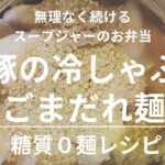 豚の冷しゃぶごまだれ麺【スープジャーレシピ】