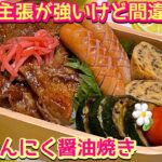 【お弁当】茶色いおかずは間違いない👍豚のにんにく醤油焼き🍱