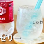ゼロカロリー！炭酸ゼリーの作り方🌟簡単！材料少ないお菓子作りレシピ