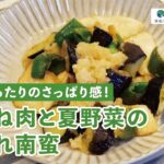 【減塩レシピ】鶏むね肉と夏野菜のみぞれ南蛮