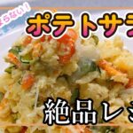 【付け合わせ？いえいえメインです】ポテトサラダ【絶品レシピ】