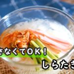 【ダイエットレシピ】夏のダイエットにオススメ!!しらたき冷麺の作り方