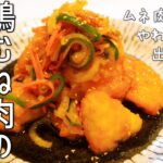 鶏むね肉でメインおかず|鶏の南蛮漬けの作り方|作り置きにもオススメ