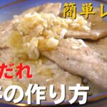 【万能ネギだれ】プロが教える最高に美味しい豚丼の作り方