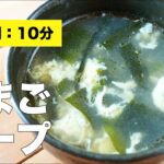 【ふわふわ卵レシピ】たまごのスープ【わかめ】