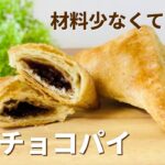 三角チョコパイの作り方🌟簡単！冷凍パイシートを使ったお菓子作りレシピ