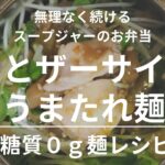 かんたん!おいしい!鶏とザーサイのうまたれ麺【スープジャーレシピ】