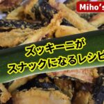 ズッキーニが無限に食べられるヘルシー簡単レシピ。おつまみや副菜にも【揚げないズッキーニスティック】