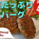 志麻さんのレシピを参考に【野菜たっぷりハンバーグ】つくってみたよレポ♪
