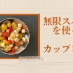 無限スパイスを使ったレシピ 『無限 ポキ丼』