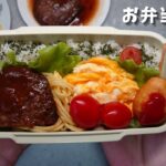 【お弁当】ハンバーグ：卵焼き：お弁当レシピ：お弁当詰め方
