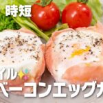 レンジで1分!ノンオイル✨ベーコンエッグカップ♪お弁当にぴったり😘