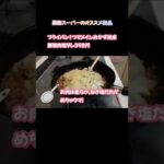 フライパン1つでメインおかず完成!豚焼肉塩だれ。業務スーパーのオススメ商品。#業務スーパー #shorts #業務スーパー購入品 #フライパン1つ