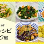 【今夜の副菜に♪】あと一品!にピッタリなおかず10選【困ったときの簡単人気レシピ】