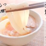 【米粉ラーメンレシピ】卵なし！つるつるシコシコ米粉の中華麺の作り方です。作り始めて10分位で出来る、とっても簡単な米粉ラーメンレシピが誕生しました。（って言ってみました！(笑)）冷やし中華もオススメ！