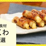 【人気節約食材】ちくわのアレンジレシピ10選【おつまみにも】