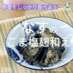 管理栄養士作成の健康づくりレシピ】103.手割りなすのごま塩麹和え