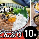 【10分どんぶりレシピ集】パパッと完成！ランチにおすすめ♪｜macaroni（マカロニ）