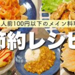 【簡単レシピ】1人前100円以下のメインおかず!【節約/栄養士】