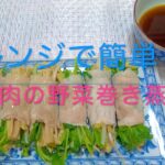 ＃146 レンジで簡単！【豚肉の野菜巻き蒸し】レシピ