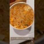 韓国人夫が作ってくれた15秒カップ麺炒飯レシピ #shorts