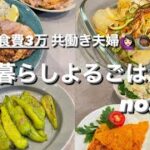【2人暮らしよるごはん】メインは母特製豚の西京焼き🐷✨いつもより調理時間短く済んだ。笑 #おうちごはん #レシピ #同棲 #節約 #夫婦 #節約レシピ #ごはん #夜ご飯 #共働き #共働き夫婦