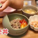 【肉味噌丼】2歳女の子のお昼ご飯/ひき肉レシピ
