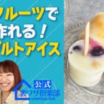 【暑い夏にピッタリスイーツ2品】冷凍フルーツで簡単手作り！フローズンヨーグルト＆ココナッツスムージー　　ライフハックチャンネル「公式・伊東家！裏ワザ倶楽部」
