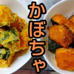 【レンチンで簡単】かぼちゃで副菜2種類 #shorts