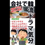 会社で自炊　ポータブル炊飯器で「ビビムグクス麺」「ヤンニョムチキン」「玉ねぎとウインナーのコチュジャン煮」編 20220809