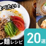 【冷やし麺レシピ20選】暑い時期に食べたい!冷たくて美味しい麺レシピ♪|macaroni(マカロニ)