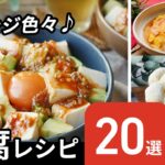 【豆腐レシピ20選】おかずや丼、おつまみも!アレンジレシピ色々♪|macaroni(マカロニ)