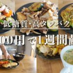 【節約ダイエットレシピ】2ヶ月で10kg痩せたときに食べていた、低糖質で高タンパクな晩ご飯 レシピ5日分 / 主菜・副菜付き