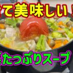 【漢のダイエット飯#3】痩せる！美味い！安い！ 野菜スープ #鶏肉レシピ  #ダイエット記録  #ダイエット飯　#筋トレ #チキン　#野菜　#野菜スープ　#痩せる