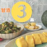 お野菜甘酒で腸活 かぼちゃ甘酒アレンジレシピ3品