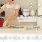 【ラクラク麺レシピ3選】手抜きしたいけど野菜はたっぷりとりたい！ホットクックでパスタ/焼きそば/ラーメン