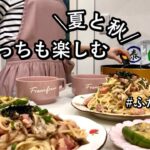 【晩ごはん3品】夏野菜と秋食材両方楽しむ|きのこの和風パスタ|茄子レシピ【やすまるだし】