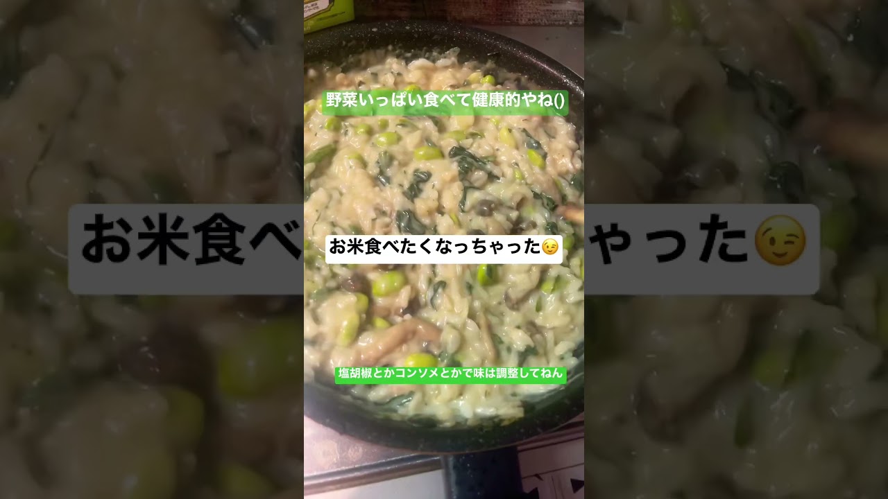 酔いどれ犬の休日ごはんその3野菜いっぱい豆乳リゾット風 ごはん リゾット 手抜き 野菜 豆乳 ほうれん草 しめじ 枝豆 玉ねぎ Shorts ちよめし レシピ動画