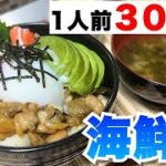 【海鮮丼】一人前300円！具材モリモリボリューム満点レシピ♡