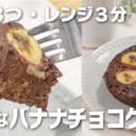 【材料3つ・レンジ3分】低糖質なバナナチョコケーキ🍌チョコなしなのにしっとり濃厚😍
